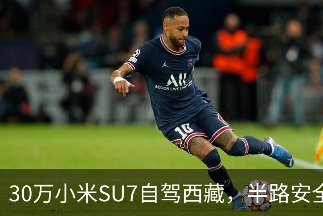 30万小米SU7自驾西藏，半路安全功能全失效！售后说“不算抛锚，可以继续开”