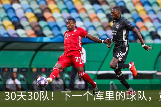 30天30队！下一个库里的球队，竟还在交易！