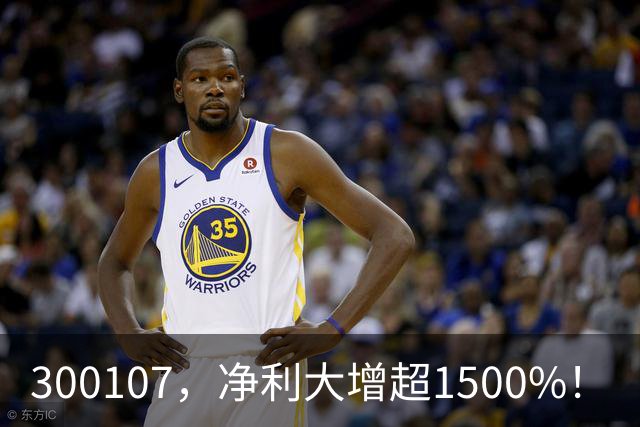 300107，净利大增超1500%！