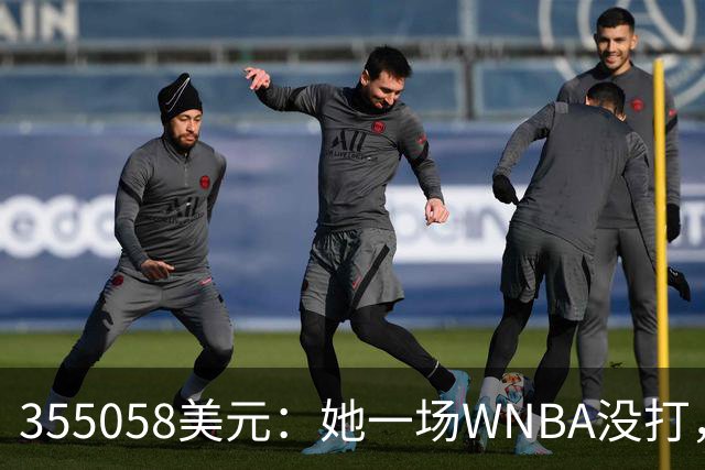 355058美元：她一场WNBA没打，却成了联盟高薪二年级生