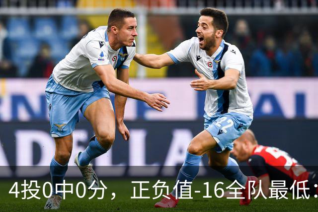 4投0中0分，正负值-16全队最低：特纳这场到底在打什么