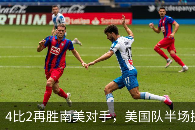 4比2再胜南美对手，美国队半场换门将后连追三球