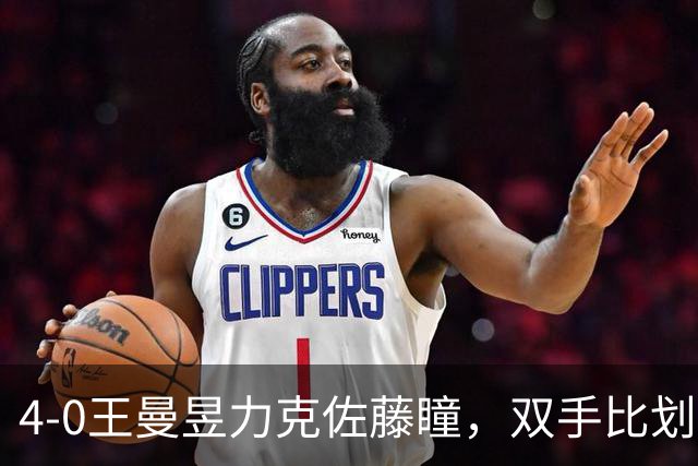 4-0王曼昱力克佐藤瞳，双手比划NO1@，有谁注意到马琳的庆祝动作