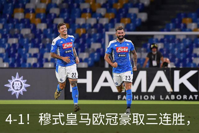 4-1！穆式皇马欧冠豪取三连胜，全力备战国家德比，剑指巴萨！