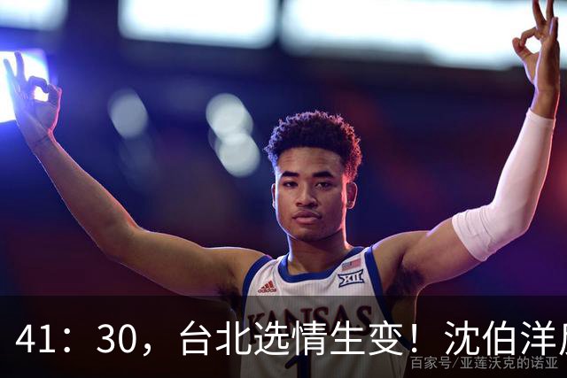 41：30，台北选情生变！沈伯洋反超蒋万安，国民党还能否拿下五都