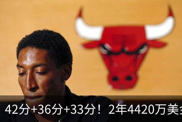 42分+36分+33分！2年4420万美金！绿军白菜价续约NBA最佳第六人
