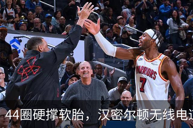 44圈硬撑软胎，汉密尔顿无线电道歉：我的决定，我拖累了车队