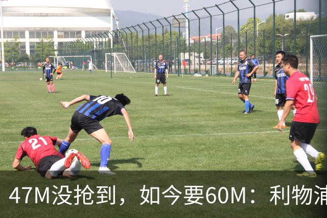 47M没抢到，如今要60M：利物浦已接触这位22岁中场