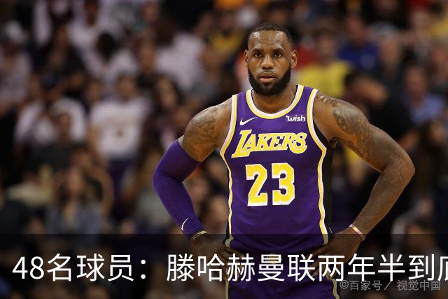 48名球员：滕哈赫曼联两年半到底用了多少人