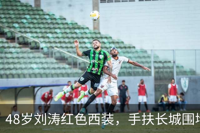 48岁刘涛红色西装，手扶长城围墙，风韵犹存！
