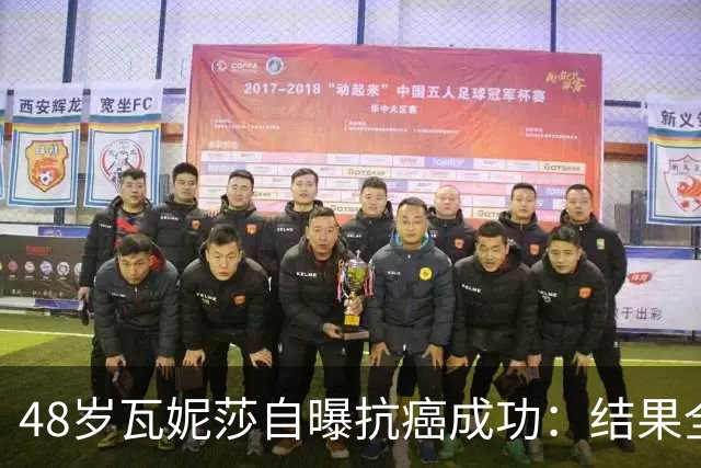 48岁瓦妮莎自曝抗癌成功：结果全部转阴，我终于没有癌症了