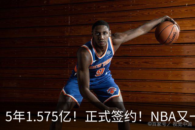 5年1.575亿！正式签约！NBA又一份大合同