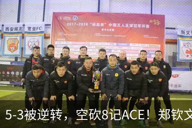 5-3被逆转，空砍8记ACE！郑钦文首盘抢7惜败，冲击中网32强告急！