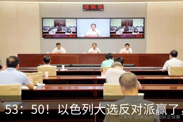 53：50！以色列大选反对派赢了，内塔尼亚胡却笑了：难题才刚开始