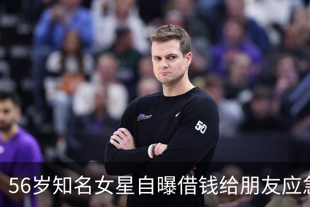 56岁知名女星自曝借钱给朋友应急，对方用她的钱高消费，还找各种借口不还钱，被朋友伤透了心