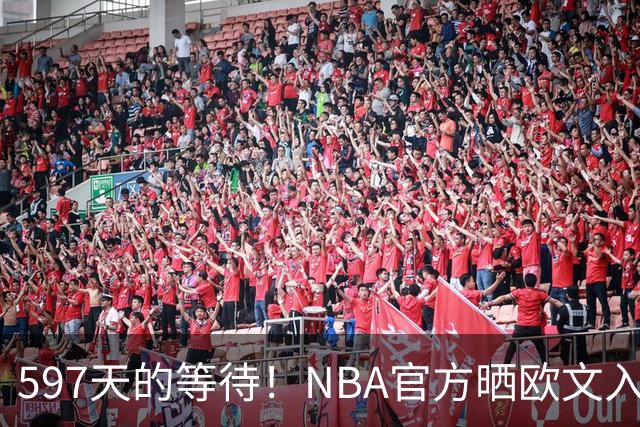 597天的等待！NBA官方晒欧文入场视频：他微笑着归来 今日将出战