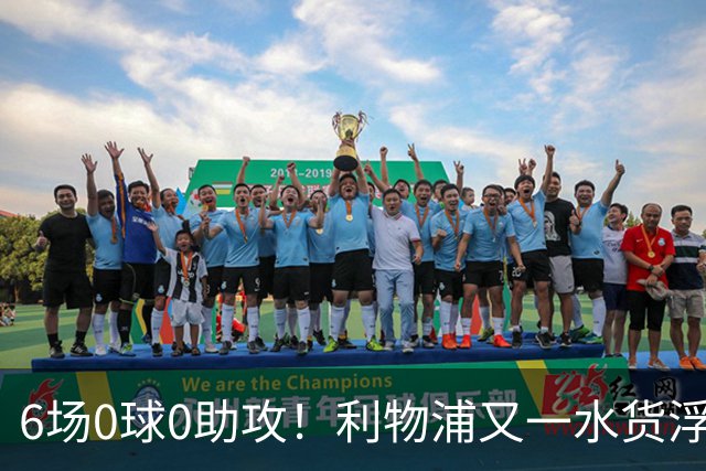 6场0球0助攻！利物浦又一水货浮现 转会费比维尔茨还贵