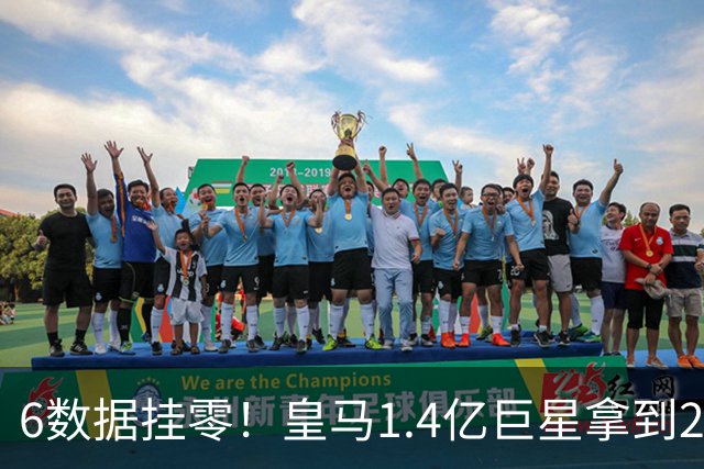 6数据挂零！皇马1.4亿巨星拿到2亿欧合约后躺平：7场1球 4次被换下