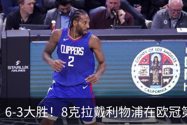 6-3大胜！8克拉戴利物浦在欧冠第8帽 库马斯破杰拉德纪录