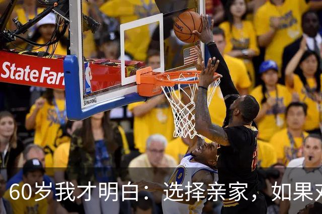 60岁我才明白：选择亲家，如果对方家庭有这3个表现，要远离