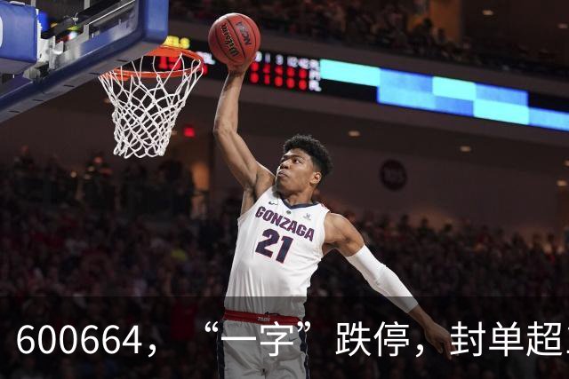 600664，“一字”跌停，封单超165万手！字节旗下产品火爆出圈，概念股获主力资金追捧