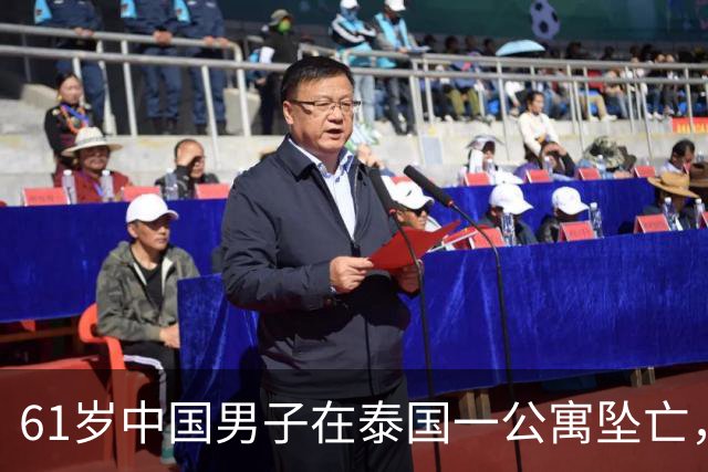 61岁中国男子在泰国一公寓坠亡，房内发现手写信：愿将全部财产留给泰籍伴侣