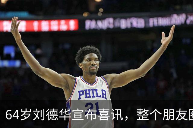 64岁刘德华宣布喜讯，整个朋友圈都炸了！