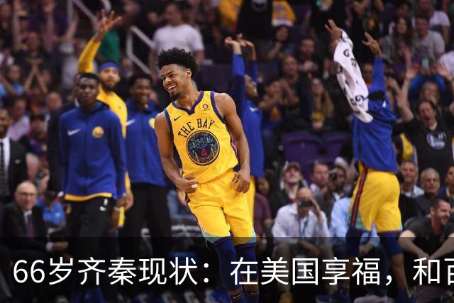 66岁齐秦现状：在美国享福，和百岁母亲住一起，下台阶都不利索