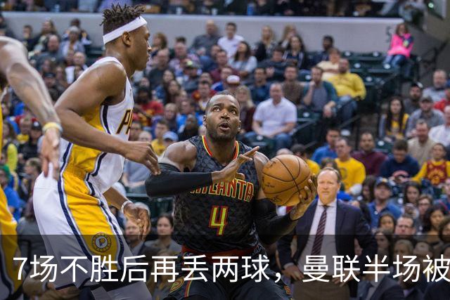 7场不胜后再丢两球，曼联半场被自家球迷嘘下场