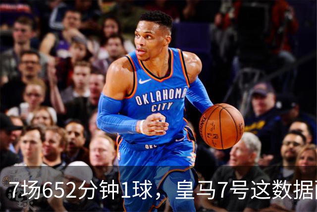 7场652分钟1球，皇马7号这数据配得上首发吗？