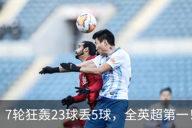 7轮狂轰23球丢5球，全英超第一！大黑马高居第三，卖掉1.35亿欧元球员反而更强