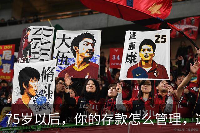 75岁以后，你的存款怎么管理，这个方法值得借鉴，你认同吗？