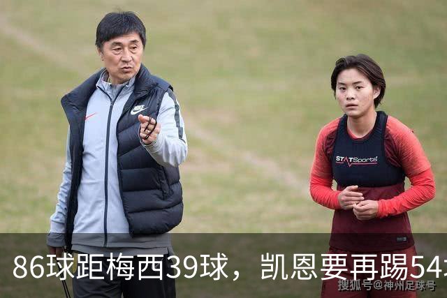 86球距梅西39球，凯恩要再踢54场才能追上