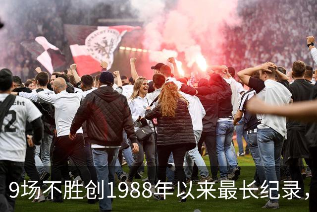 9场不胜创1988年以来最长纪录，卡里克还能撑到下一场吗