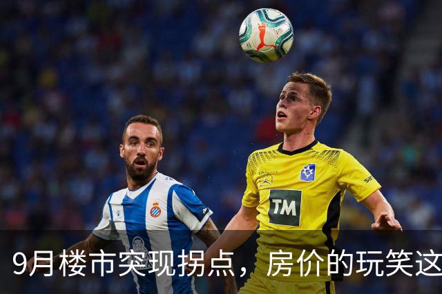 9月楼市突现拐点，房价的玩笑这次开大了！