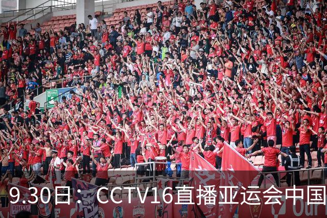 9.30日：CCTV16直播亚运会中国女足，中国足协宋凯督战，孙雯没有露面