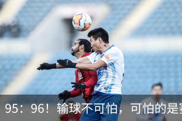 95：96！输球不可怕，可怕的是赛后徐杰的一席话：尊重裁判 不纠结