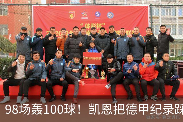 98场轰100球！凯恩把德甲纪录踩在脚下