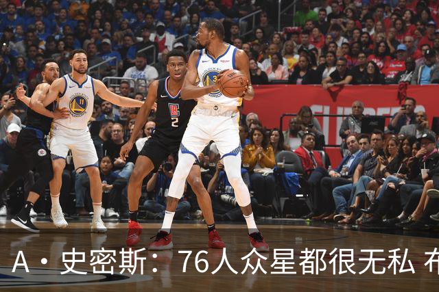 A·史密斯：76人众星都很无私 布朗从场均28分到20分左右也不在意