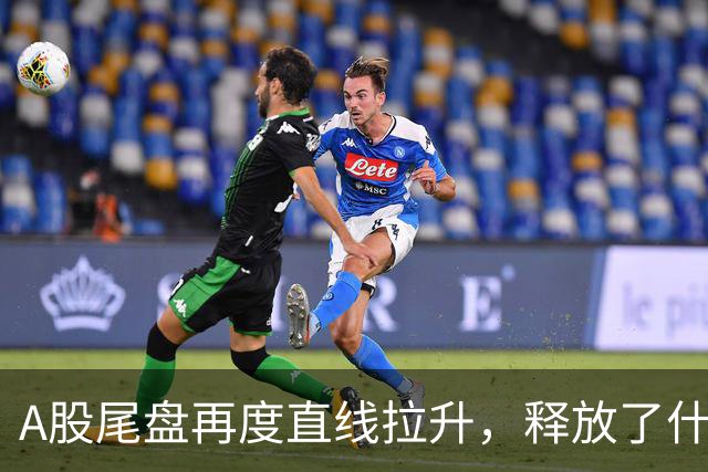 A股尾盘再度直线拉升，释放了什么信号？