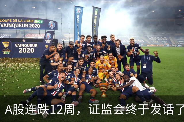 A股连跌12周，证监会终于发话了！