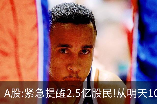 A股:紧急提醒2.5亿股民!从明天10月12日起,A股可能再次历史重演？