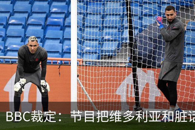 BBC裁定：节目把维多利亚和脏话划等号，投诉成立