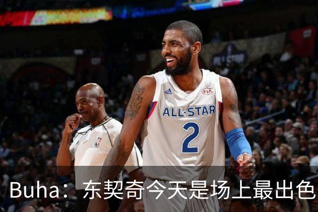 Buha：东契奇今天是场上最出色的球员 迅速找回了超星状态