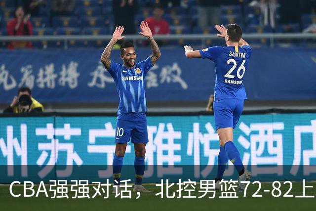 CBA强强对话，北控男篮72-82上海男篮，廖三宁26分张镇麟22分