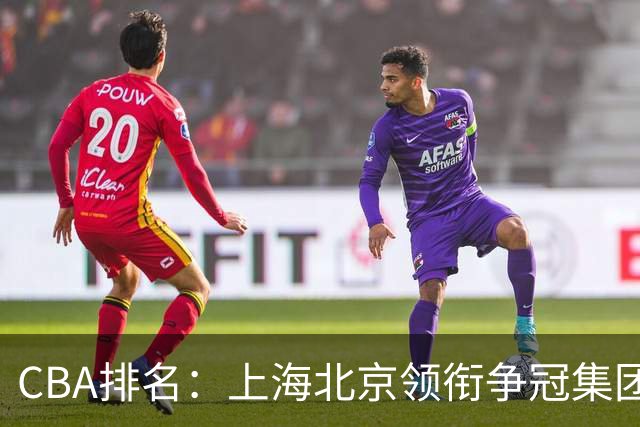 CBA排名：上海北京领衔争冠集团 四川飙升第5 广东一胜难求