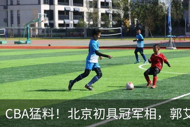 CBA猛料！北京初具冠军相，郭艾伦卡在179天康复缝里无球可打，徐杰比赛中闹情绪！