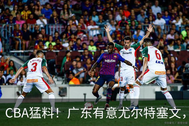 CBA猛料！广东有意尤尔特塞文，陈盈骏将和北京会合，山东新外援获认可