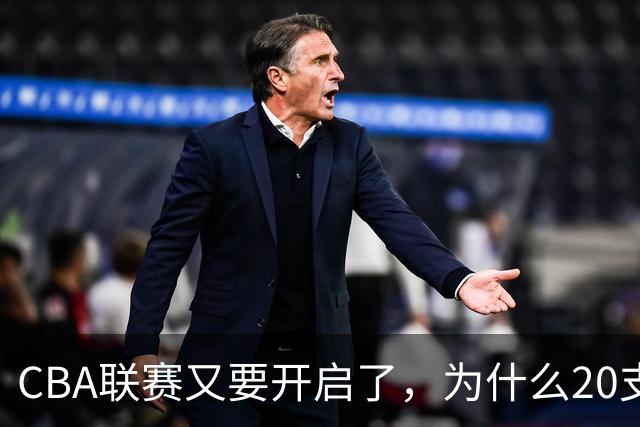 CBA联赛又要开启了，为什么20支球队都没有郭艾伦的消息