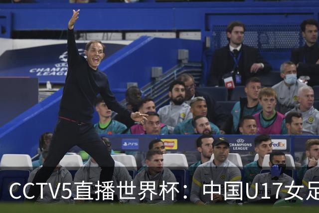 CCTV5直播世界杯：中国U17女足vs肯尼亚，上届16强 ，力争小组出线
